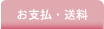 お支払・送料