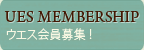 UES MEMBERSHIP�@�E�G�X�����W�I