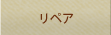 リペア