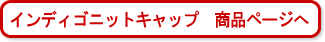 インディゴニットキャップ　商品ページへ