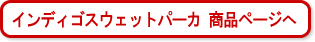 インディゴスウェットパーカ　商品ページへ