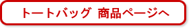トートバッグ　商品ページへ