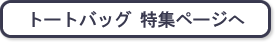トートバッグ　特集ページへ