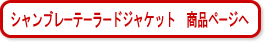 シャンブレーテーラードジャケット　商品ページへ