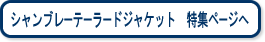 シャンブレーテーラードジャケット　特集ページへ