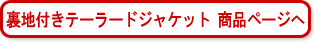 裏地付きテーラードジャケット　インディゴ　商品ページへ