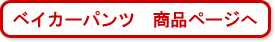 ベイカーパンツ 商品ページへ