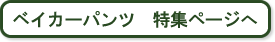 ベイカーパンツ 特集ページへ