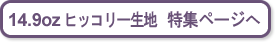 14.9ozヒッコリー生地　特集ページへ