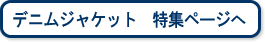 デニムジャケット 特集ページへ